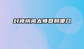 封神榜闻太师回朝哪几
