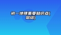 初一地理重要知识点(总结)
