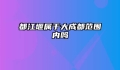 都江堰属于大成都范围内吗