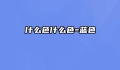 什么色什么色=蓝色