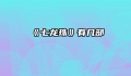 《七龙珠》有几部