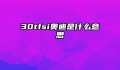 30tfsi奥迪是什么意思