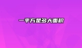 一平方是多大面积