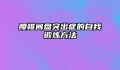 腰椎间盘突出症的自我锻炼方法