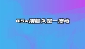 45w用多久是一度电