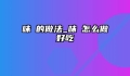 味醂的做法_味醂怎么做好吃