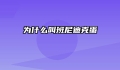 为什么叫班尼迪克蛋