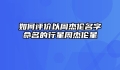 如何评价以周杰伦名字命名的行星周杰伦星
