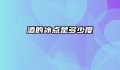 酒的冰点是多少度