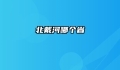 北戴河哪个省