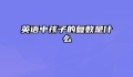 英语中孩子的复数是什么