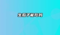 生瓜子能吃吗