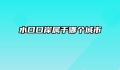 水口口岸属于哪个城市