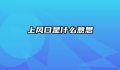 上风口是什么意思