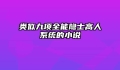 类似九项全能隐士高人系统的小说