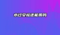 水过安检还能喝吗