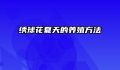 绣球花夏天的养殖方法