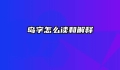 岛字怎么读和解释