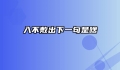入不敷出下一句是啥