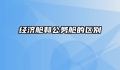 经济舱和公务舱的区别