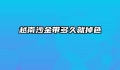 越南沙金带多久就掉色