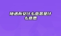 随遇而安什么意思是什么意思