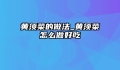 黄须菜的做法_黄须菜怎么做好吃