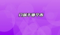 鲘门属于哪个市
