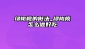 绿橄榄的做法_绿橄榄怎么做好吃