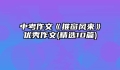 中考作文《推窗风来》优秀作文(精选10篇)