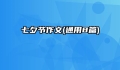 七夕节作文(通用8篇)