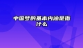 中国梦的基本内涵是指什么