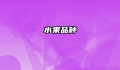 水果品种