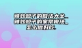 辣炒蚬子的做法大全_辣炒蚬子的家常做法_怎么做好吃.