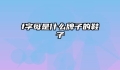 f字母是什么牌子的鞋子