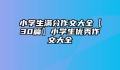 小学生满分作文大全【30篇】小学生优秀作文大全
