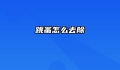 跳蚤怎么去除