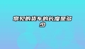 常见的货车的长度是多少