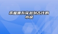 求雇佣兵穿越到古代的小说