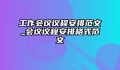 工作会议议程安排范文_会议议程安排格式范文
