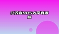江苏省985大学有哪些