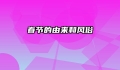 春节的由来和风俗