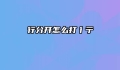 行分开怎么打彳亍