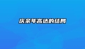 庆余年高达的结局