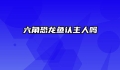 六角恐龙鱼认主人吗