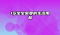 1岁宝宝需要的生活用品