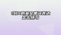 1到11的英文单词表达怎么拼写