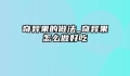 奇异果的做法_奇异果怎么做好吃
