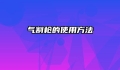 气割枪的使用方法