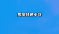 揭阳特色小吃